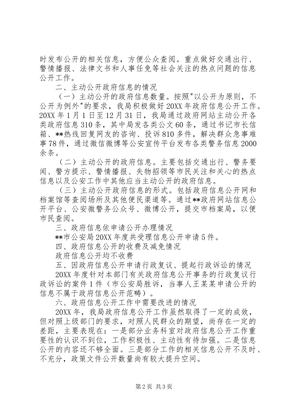 2024年公安局政府信息公开工作年度报告_第2页