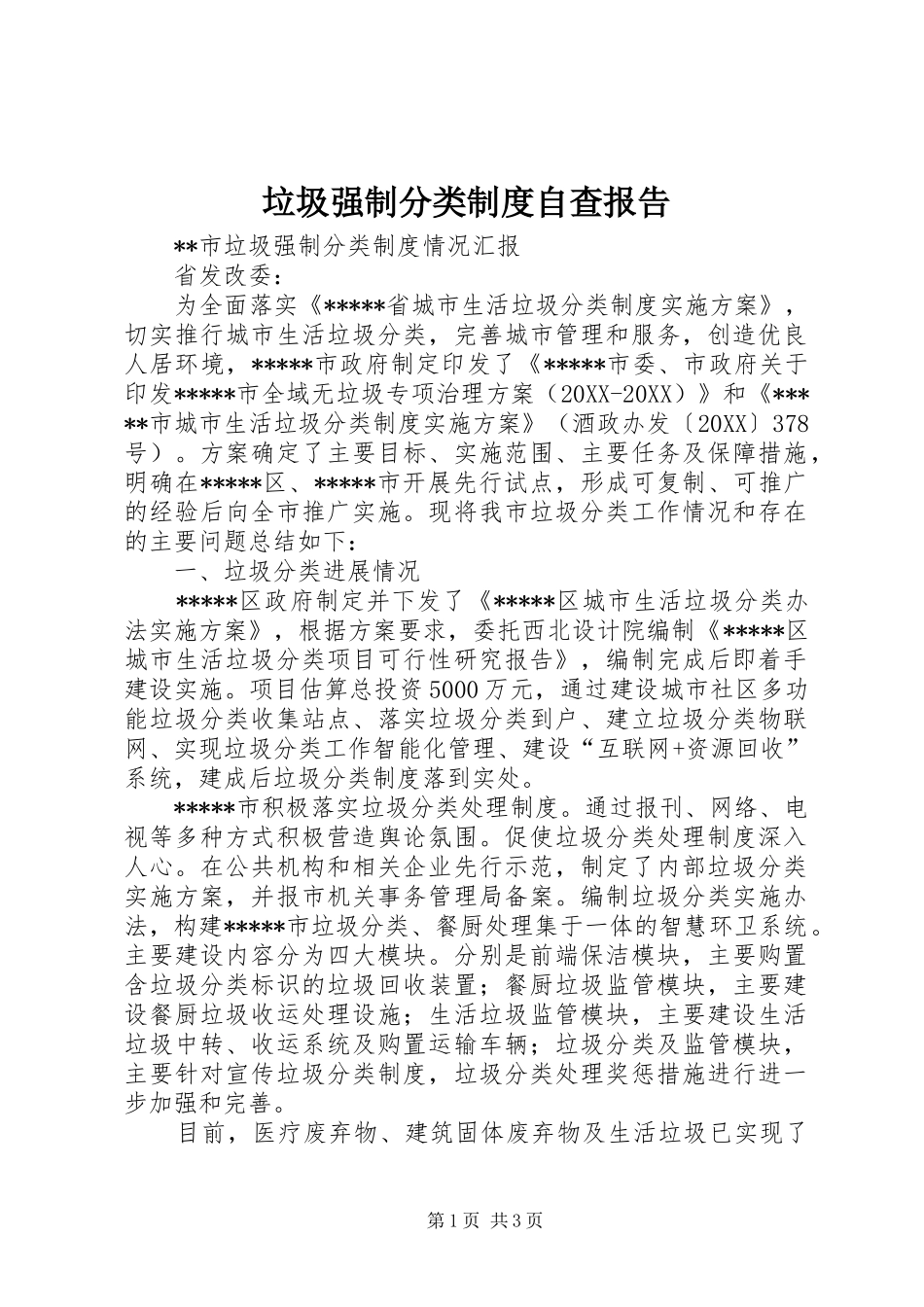 2024年垃圾强制分类制度自查报告_第1页