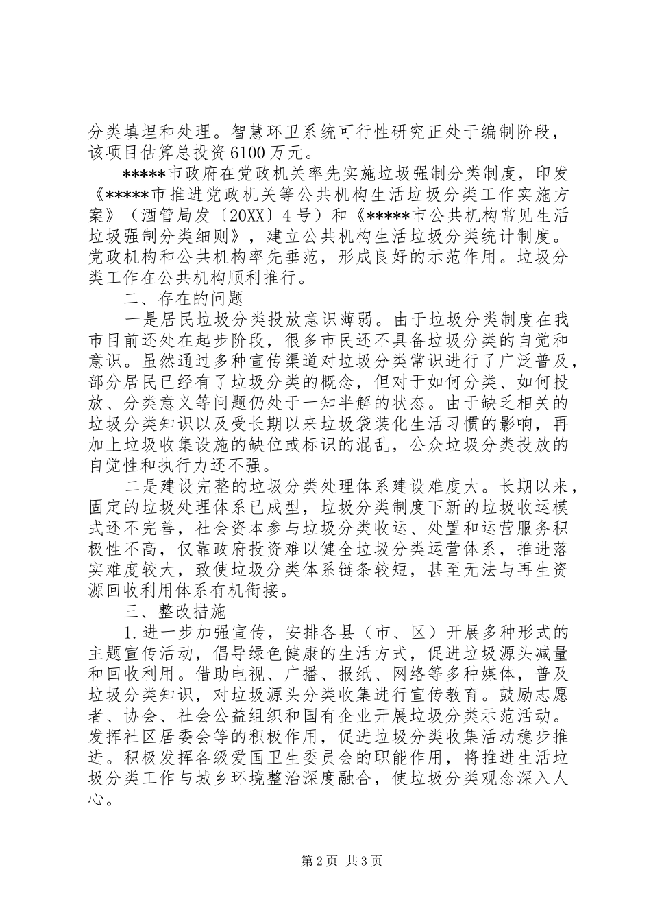 2024年垃圾强制分类制度自查报告_第2页