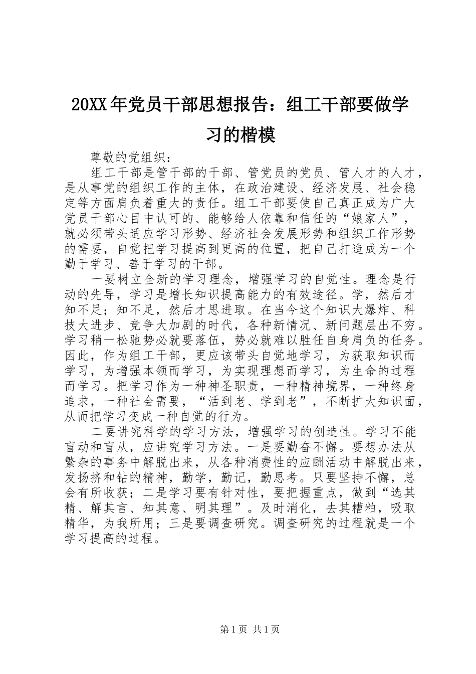 2024年党员干部思想报告组工干部要做学习的楷模_第1页