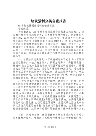 2024年垃圾强制分类自查报告