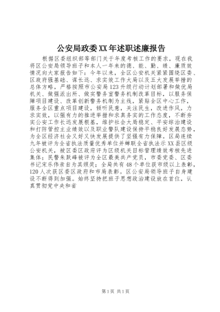 2024年公安局政委述职述廉报告