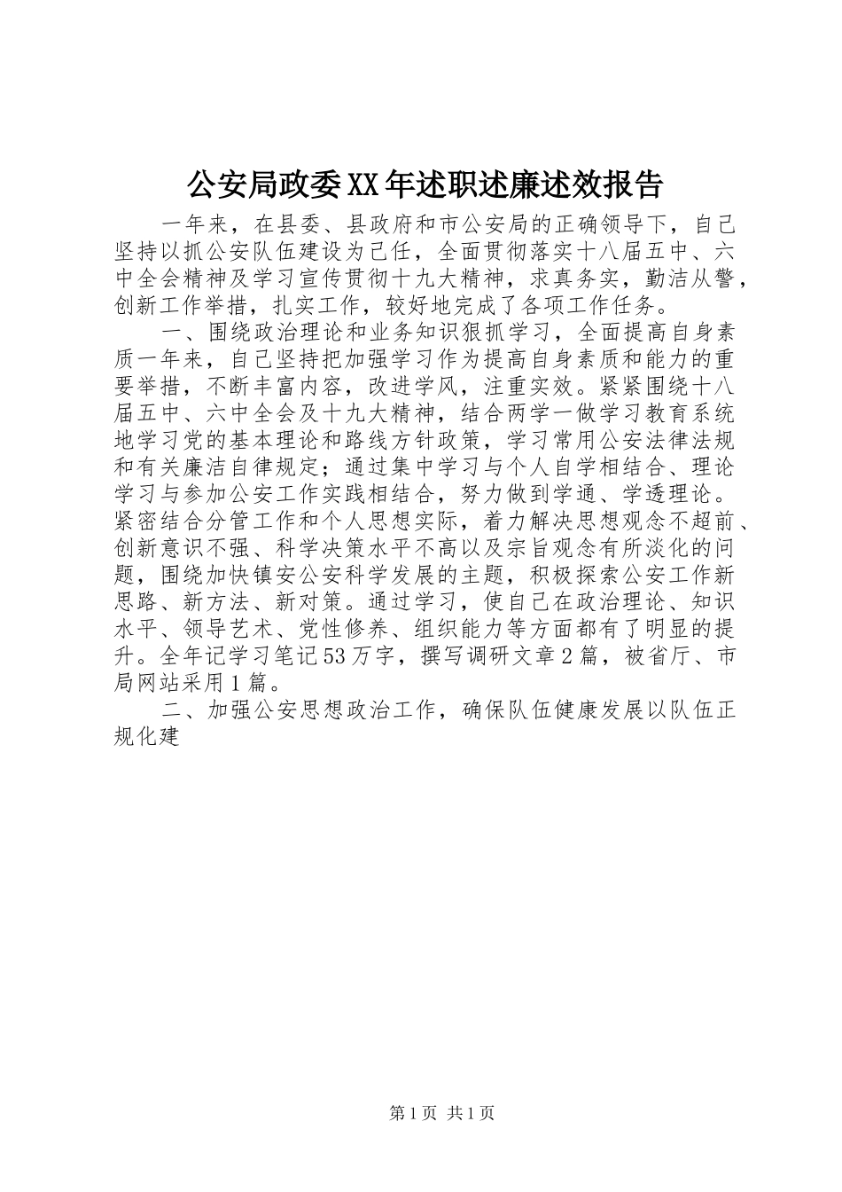 2024年公安局政委述职述廉述效报告_第1页