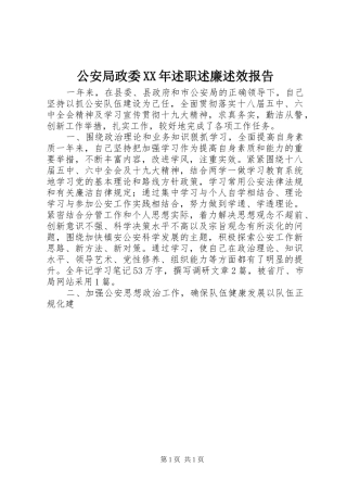 2024年公安局政委述职述廉述效报告