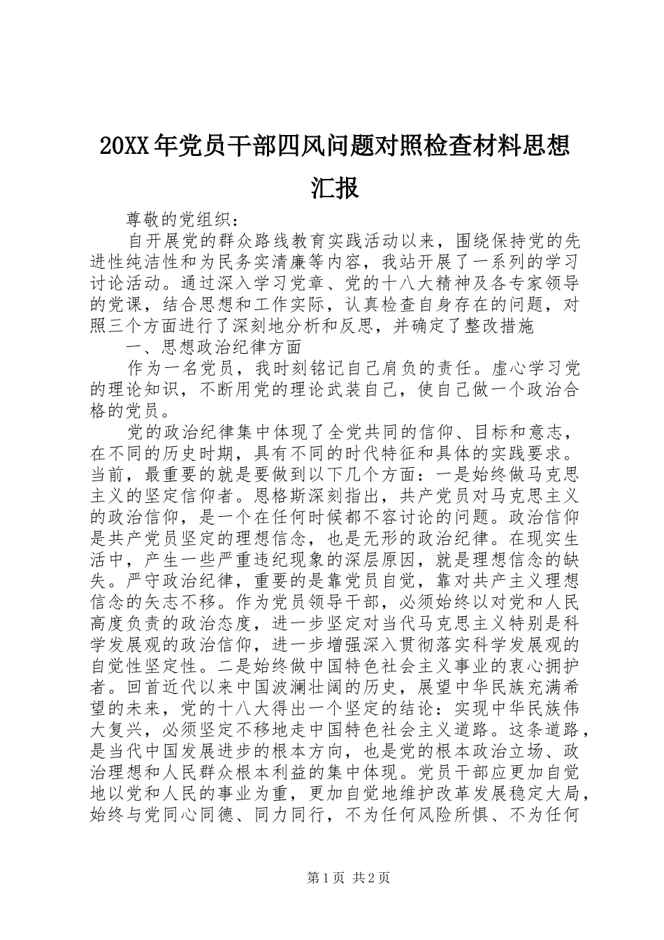 2024年党员干部四风问题对照检查材料思想汇报_第1页