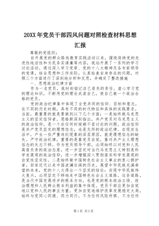 2024年党员干部四风问题对照检查材料思想汇报