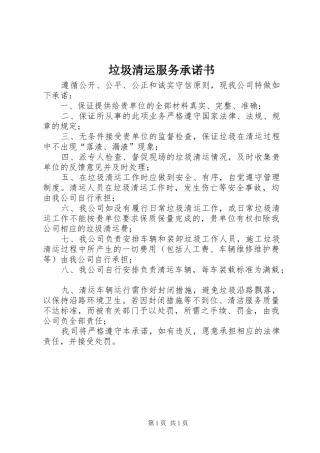 2024年垃圾清运服务承诺书