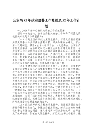 2024年公安局政治建警工作总结及工作计划