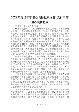 2024年党员干部谈心谈话记录内容党员干部谈心谈话记录