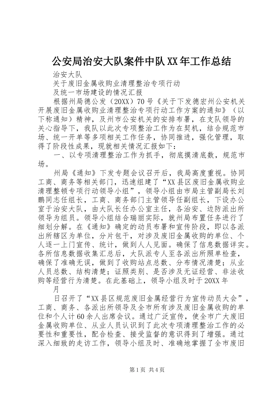 2024年公安局治安大队案件中队工作总结_第1页