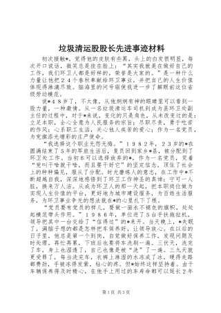2024年垃圾清运股股长先进事迹材料