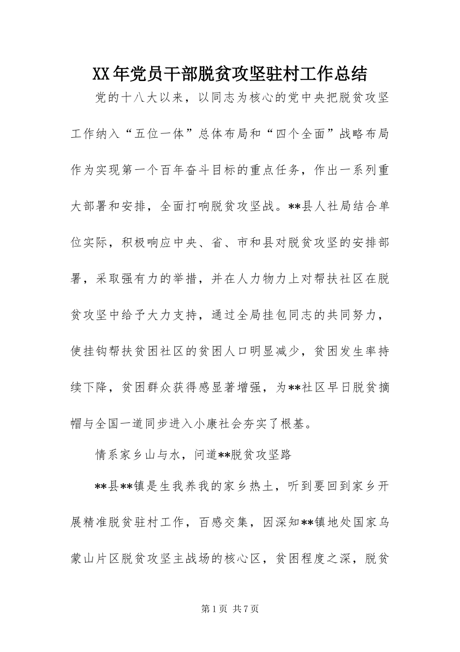 2024年党员干部脱贫攻坚驻村工作总结_第1页