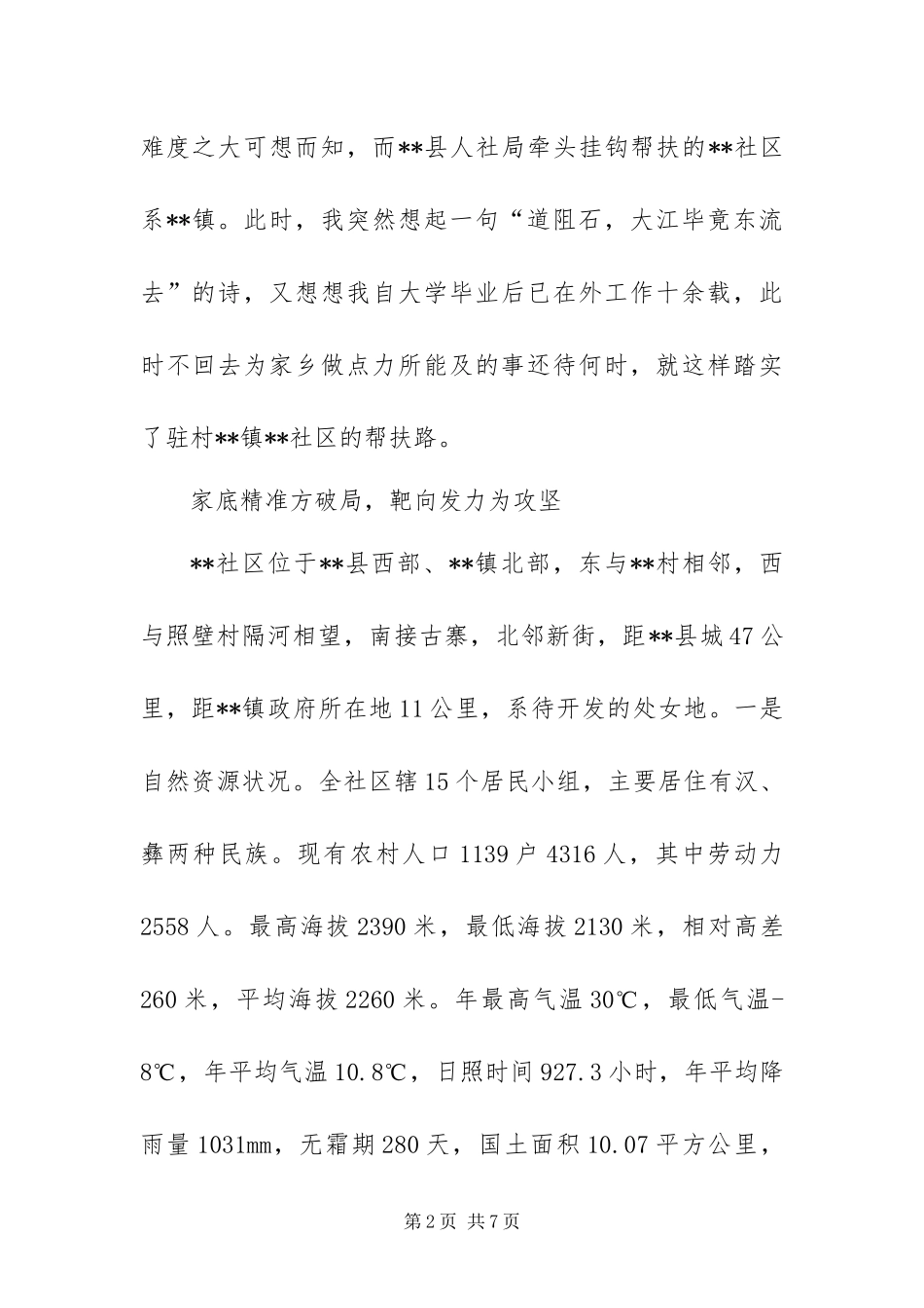 2024年党员干部脱贫攻坚驻村工作总结_第2页