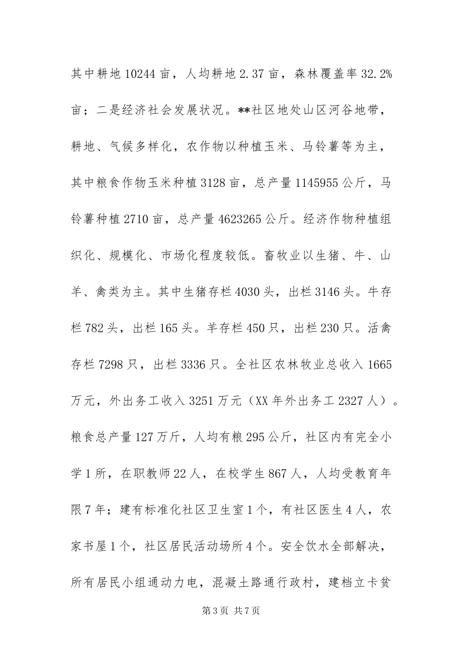 2024年党员干部脱贫攻坚驻村工作总结_第3页