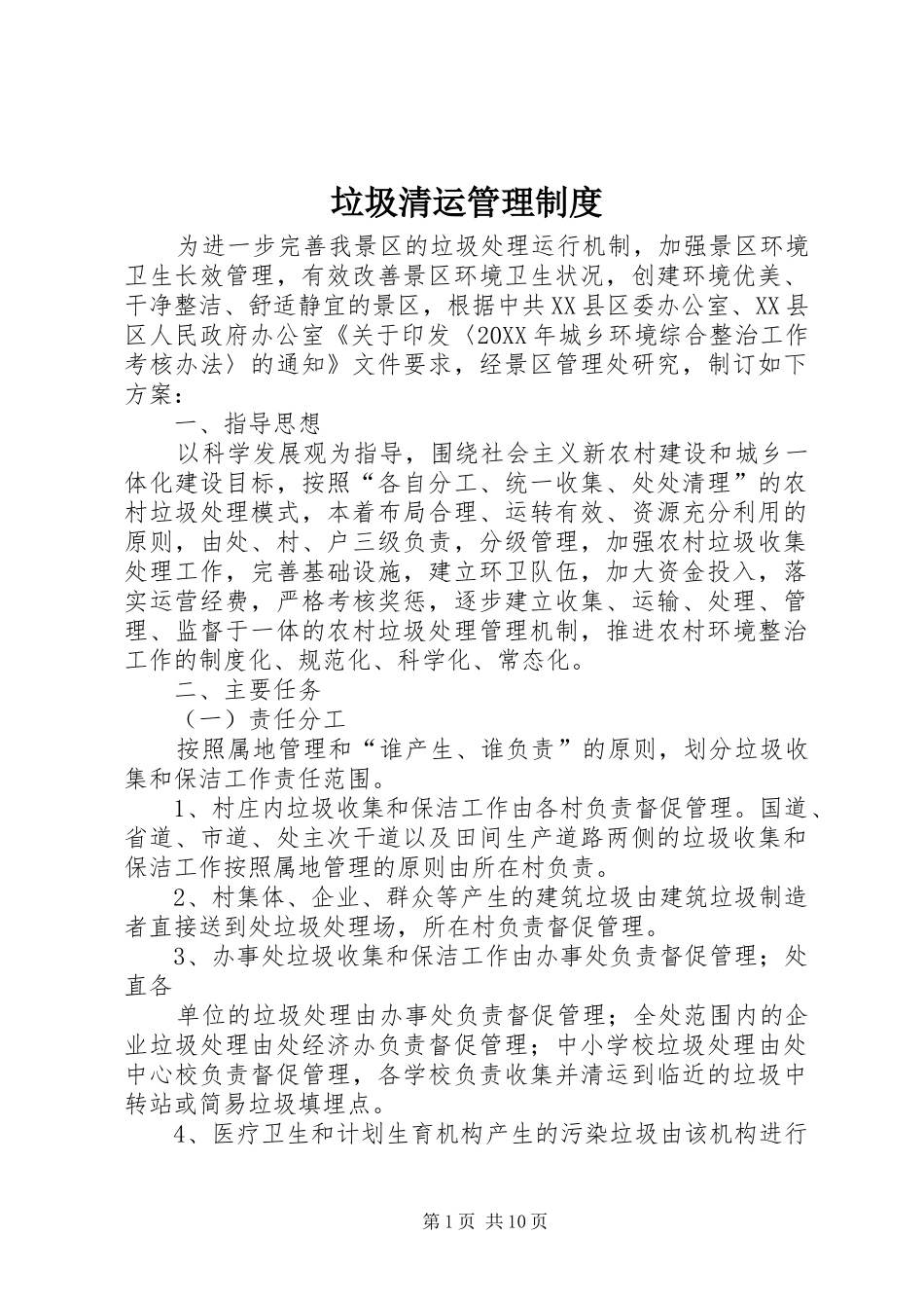 2024年垃圾清运管理制度_第1页