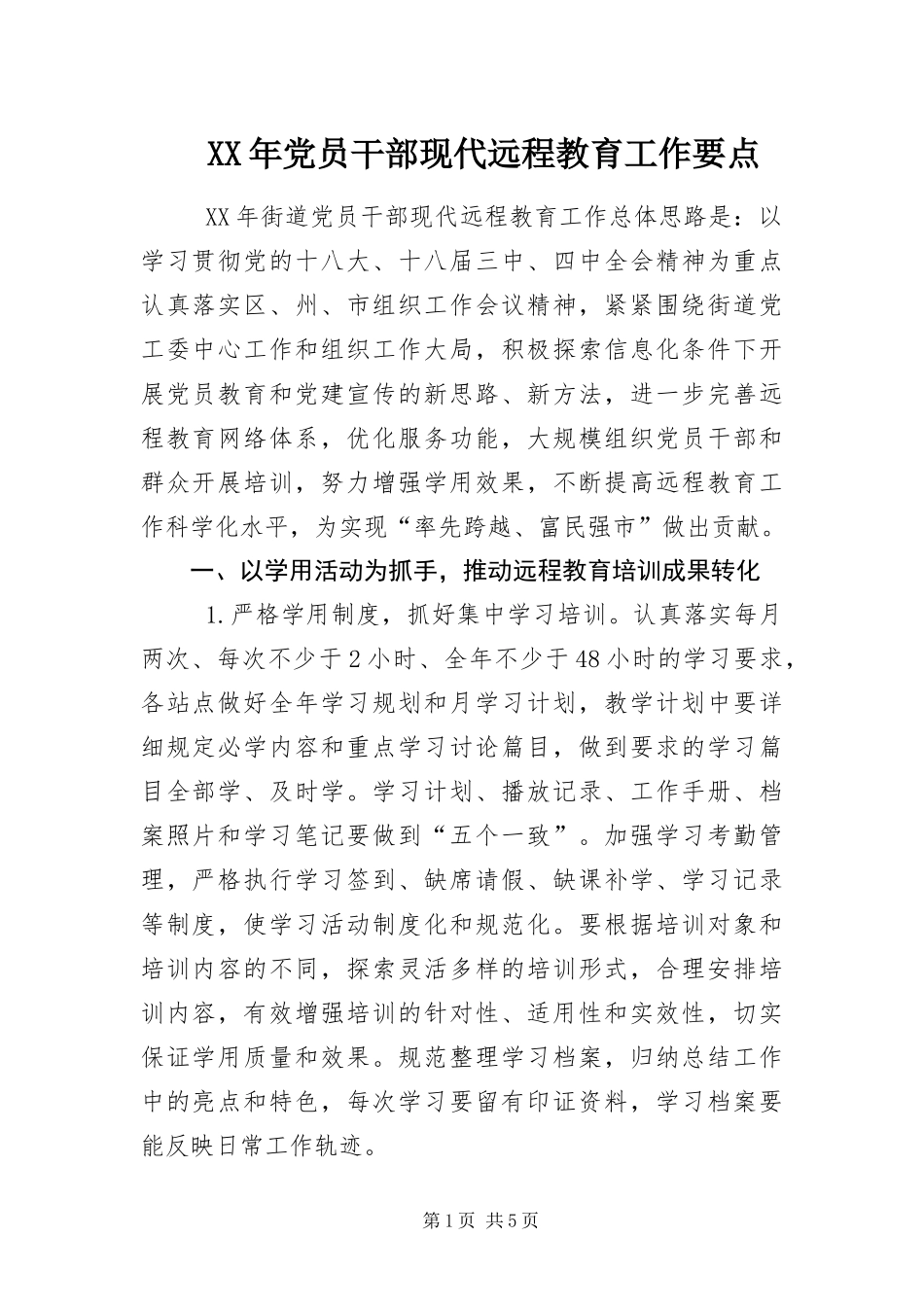 2024年党员干部现代远程教育工作要点_第1页