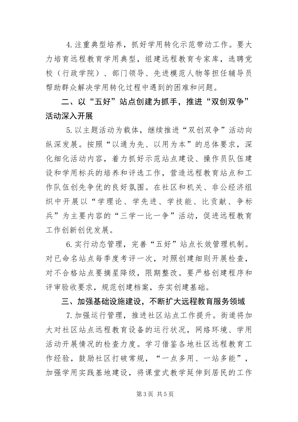 2024年党员干部现代远程教育工作要点_第3页