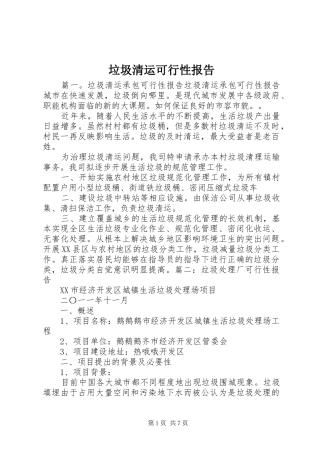 2024年垃圾清运可行性报告