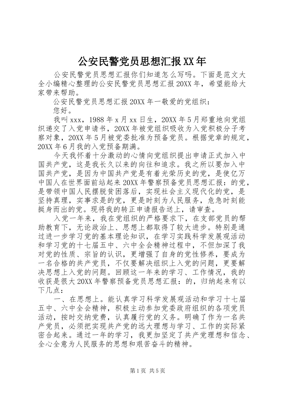 2024年公安民警党员思想汇报_第1页