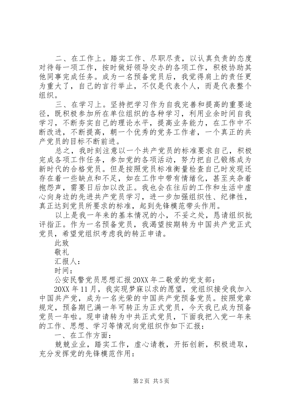 2024年公安民警党员思想汇报_第2页