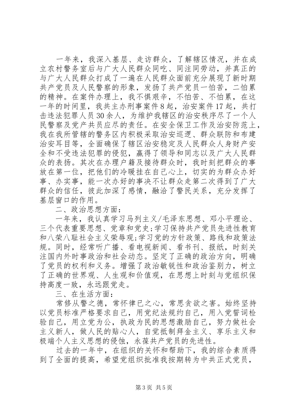 2024年公安民警党员思想汇报_第3页