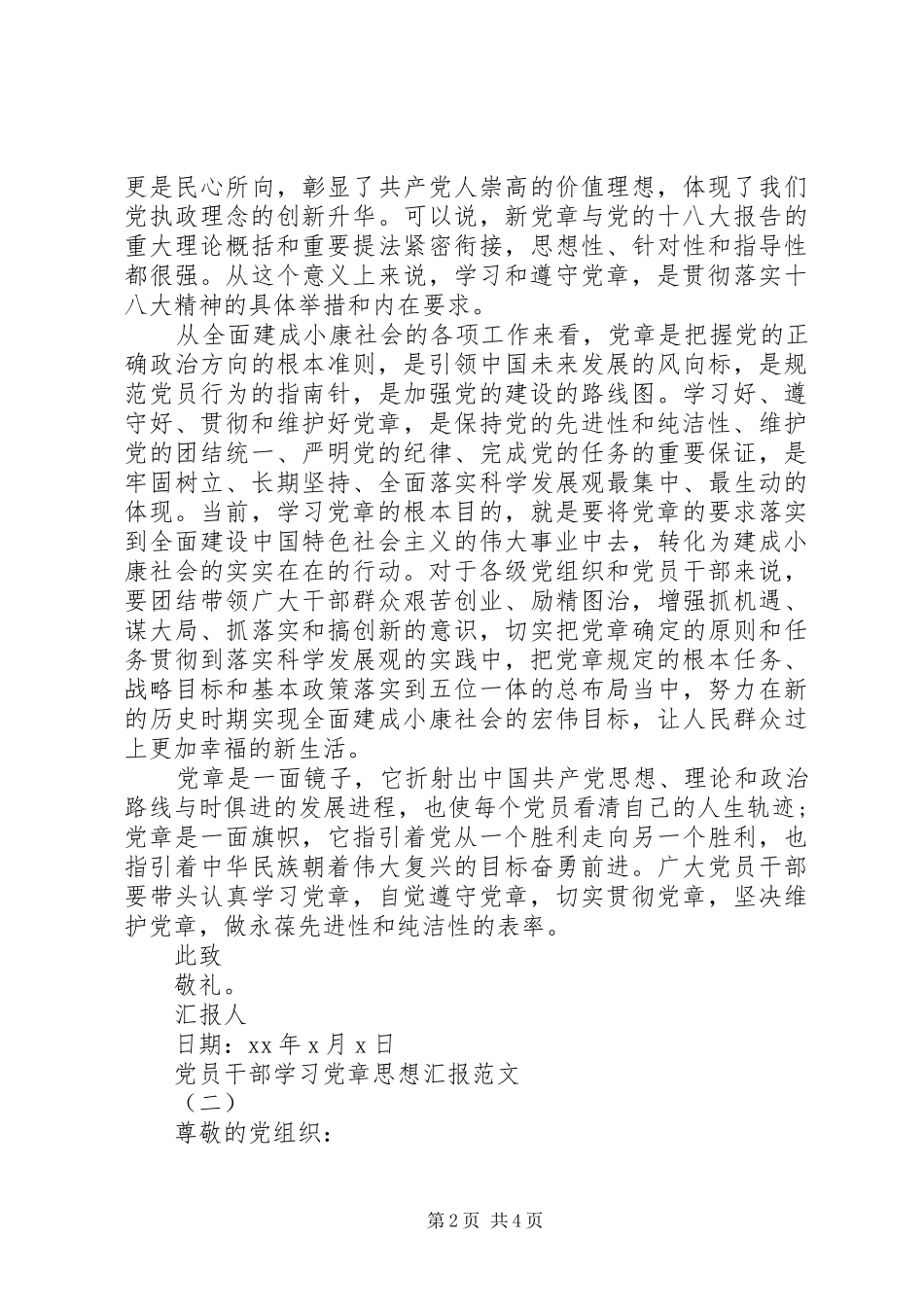 2024年党员干部学习党章思想汇报_第2页