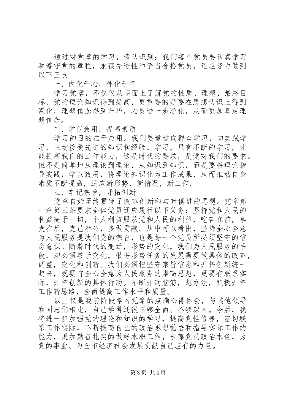 2024年党员干部学习党章思想汇报_第3页