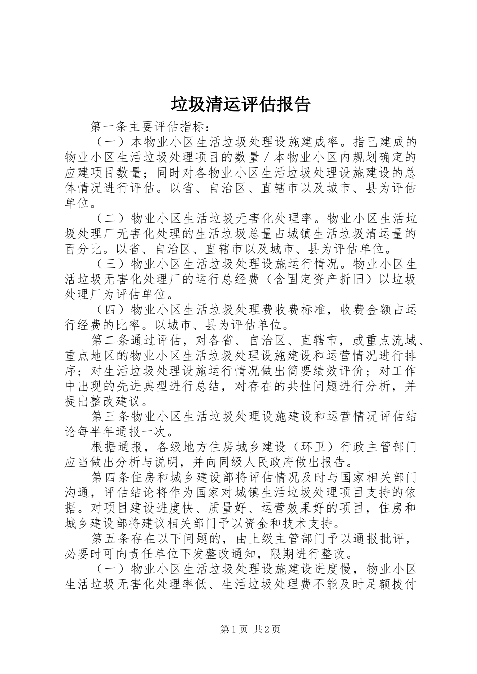 2024年垃圾清运评估报告_第1页