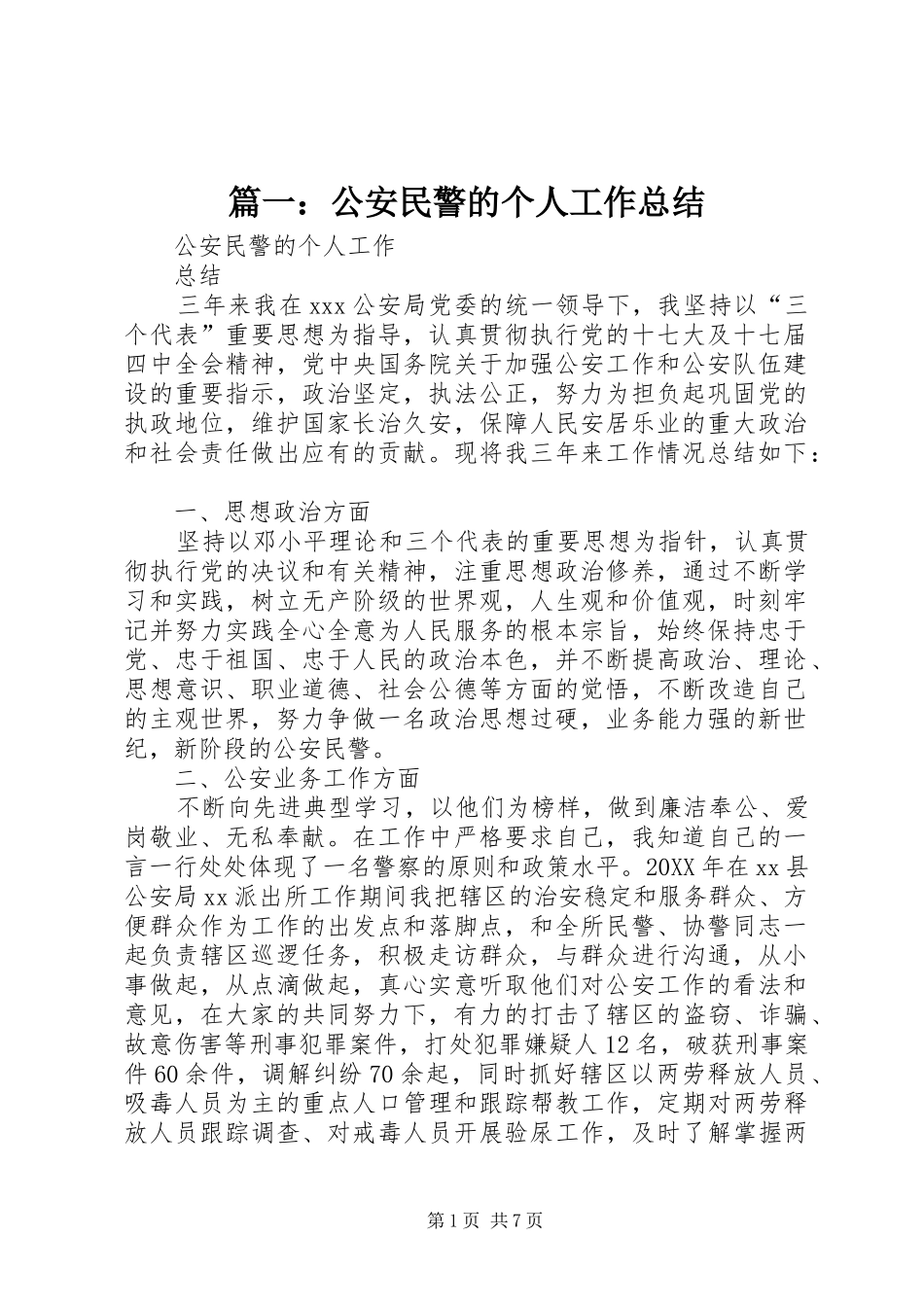 2024年公安民警的个人工作总结_第1页