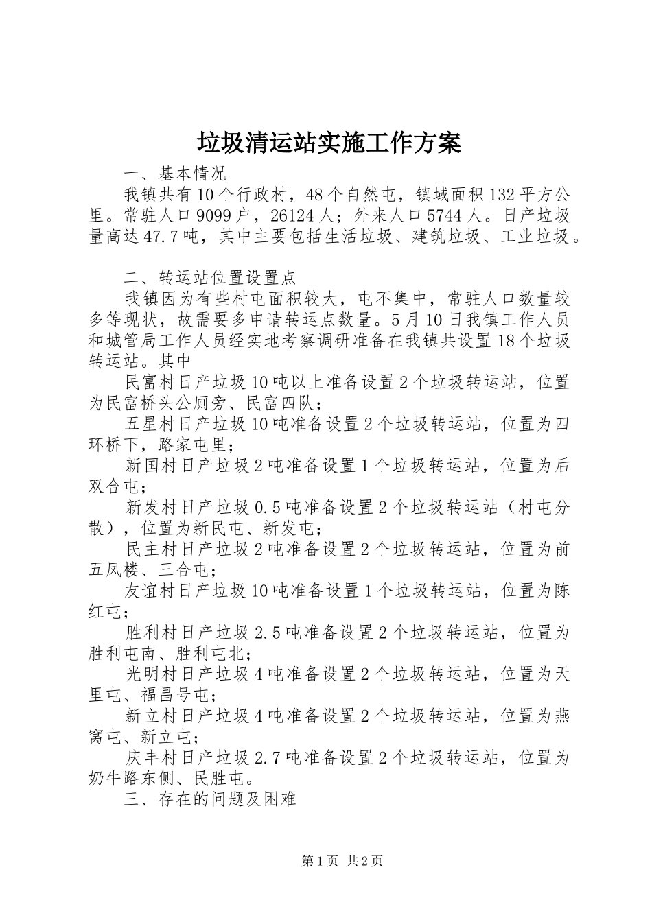 2024年垃圾清运站实施工作方案_第1页