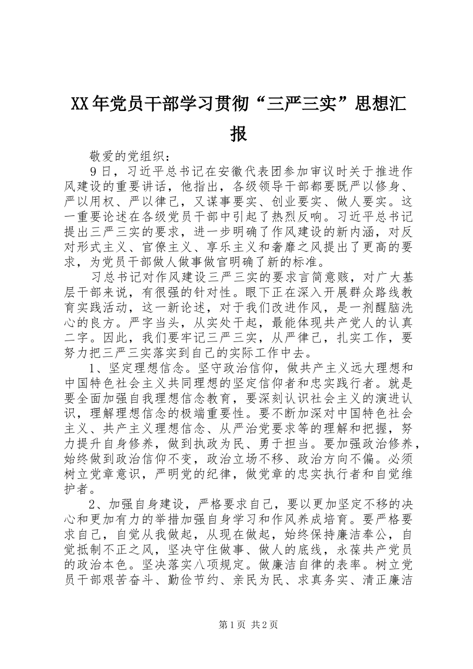 2024年党员干部学习贯彻三严三实思想汇报_第1页