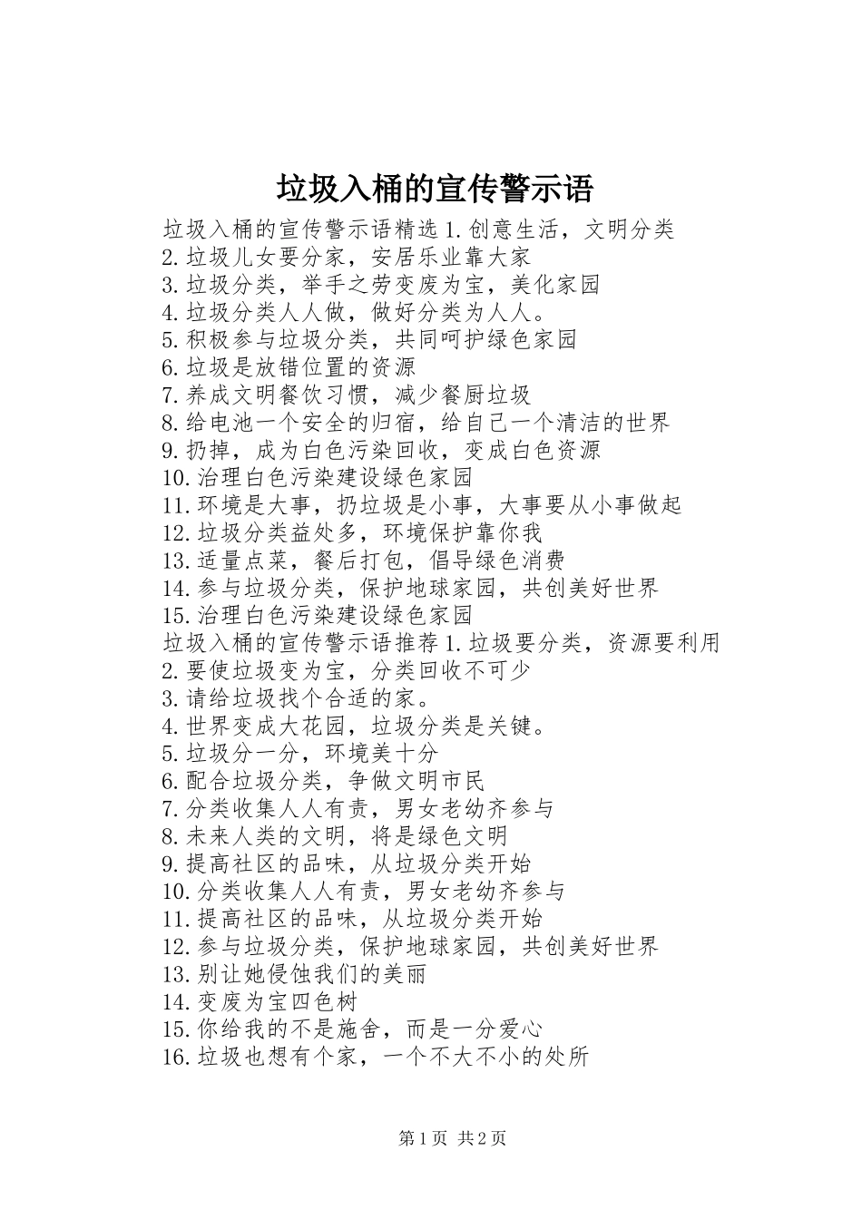 2024年垃圾入桶的宣传警示语_第1页