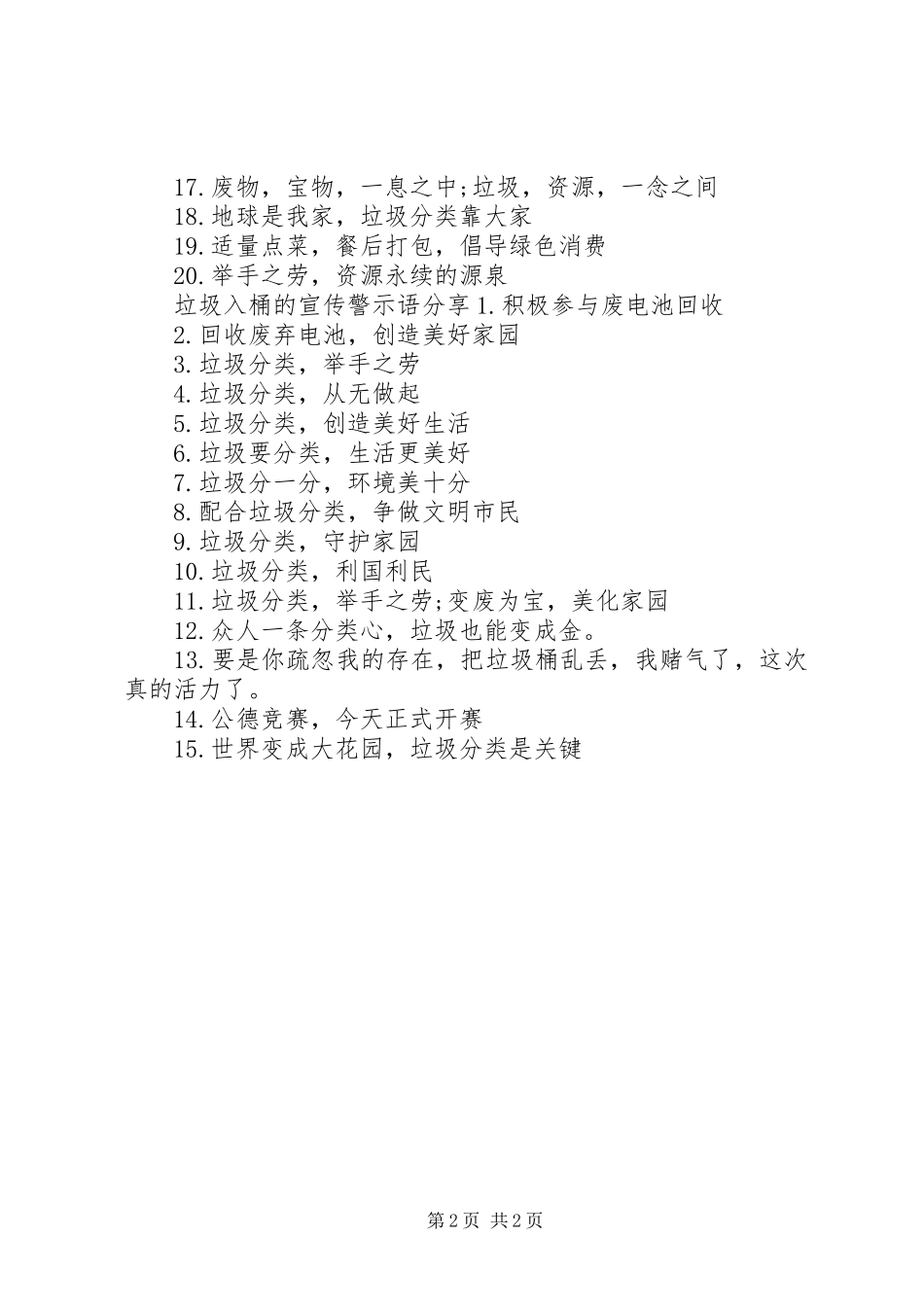 2024年垃圾入桶的宣传警示语_第2页