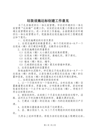 2024年垃圾设施达标创建工作意见