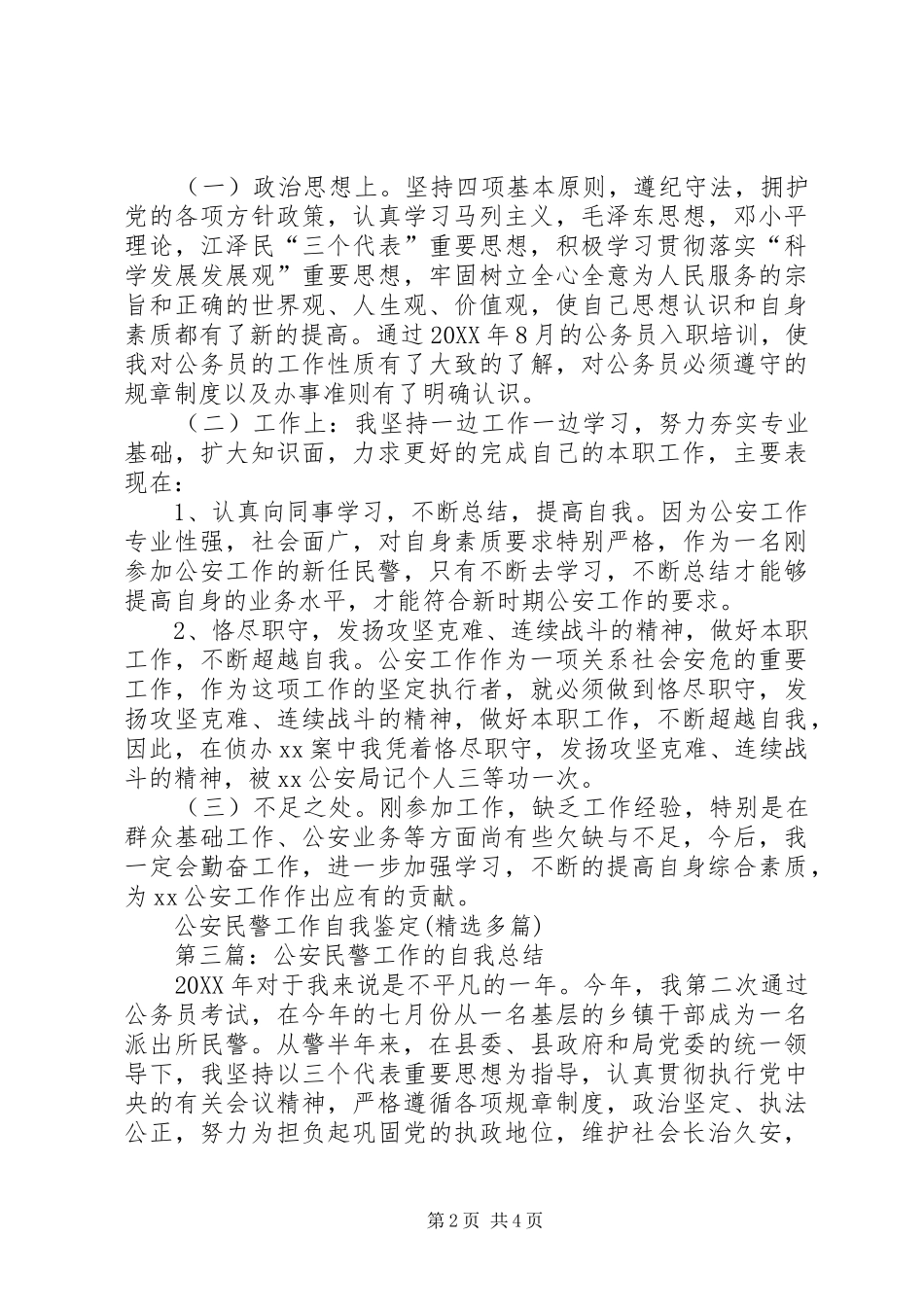2024年公安民警工作自我鉴定公安民警工作自我鉴定_第2页