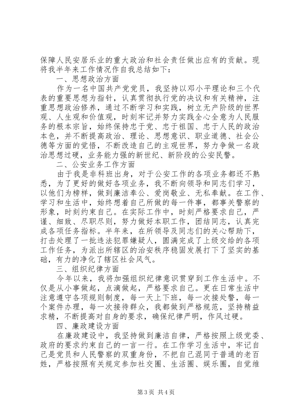 2024年公安民警工作自我鉴定公安民警工作自我鉴定_第3页