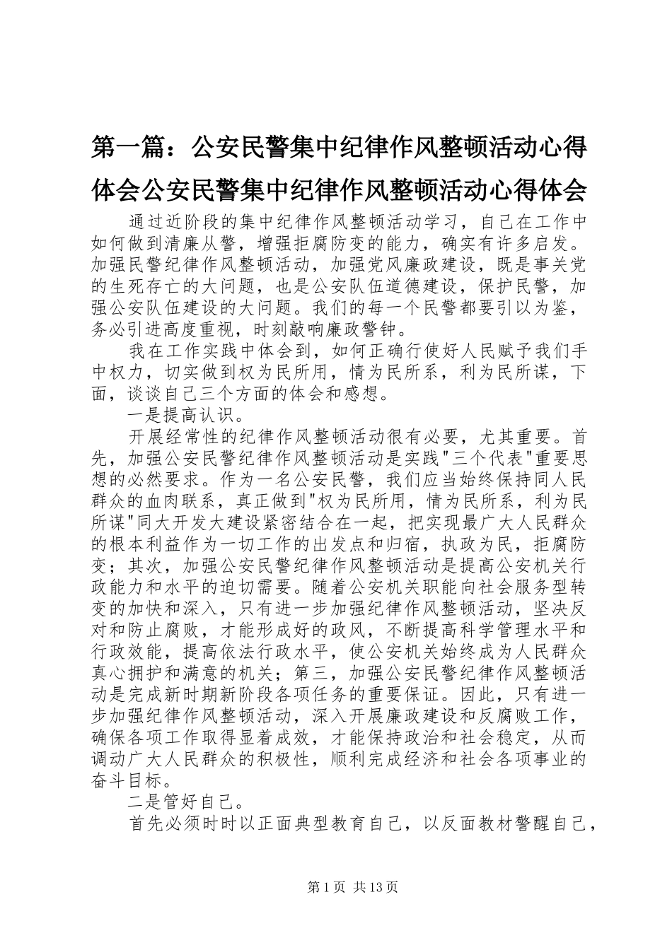 2024年公安民警集中纪律作风整顿活动心得体会公安民警集中纪律作风整顿活动心得体会_第1页