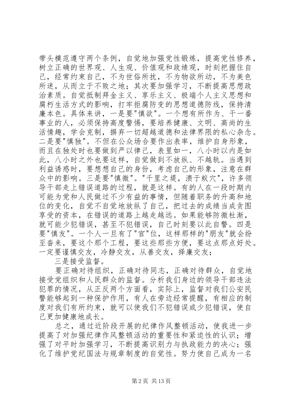 2024年公安民警集中纪律作风整顿活动心得体会公安民警集中纪律作风整顿活动心得体会_第2页