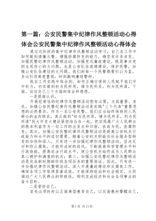 2024年公安民警集中纪律作风整顿活动心得体会公安民警集中纪律作风整顿活动心得体会