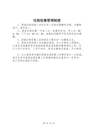 2024年垃圾收集管理制度