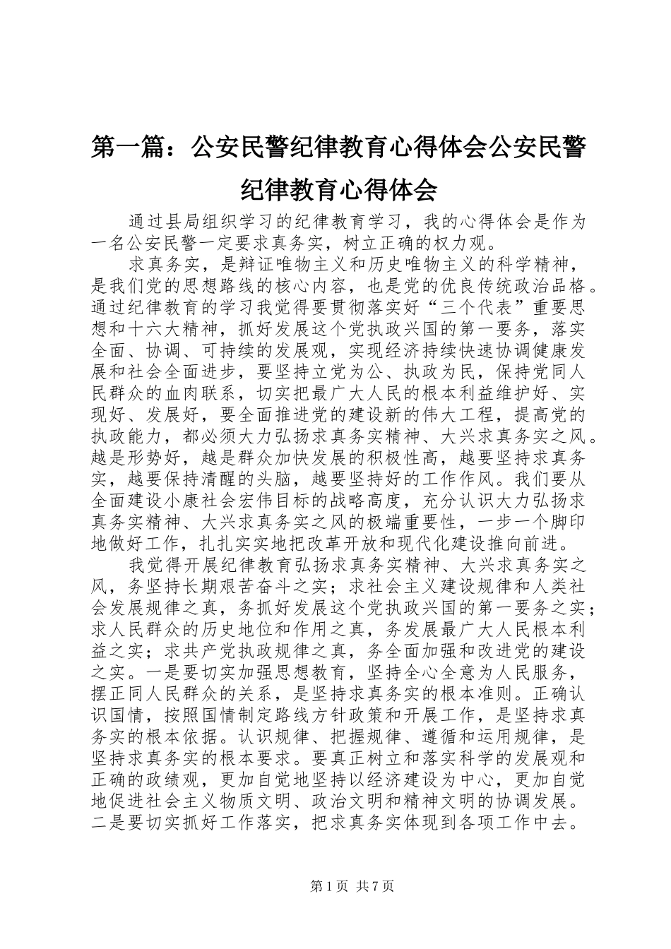 2024年公安民警纪律教育心得体会公安民警纪律教育心得体会_第1页