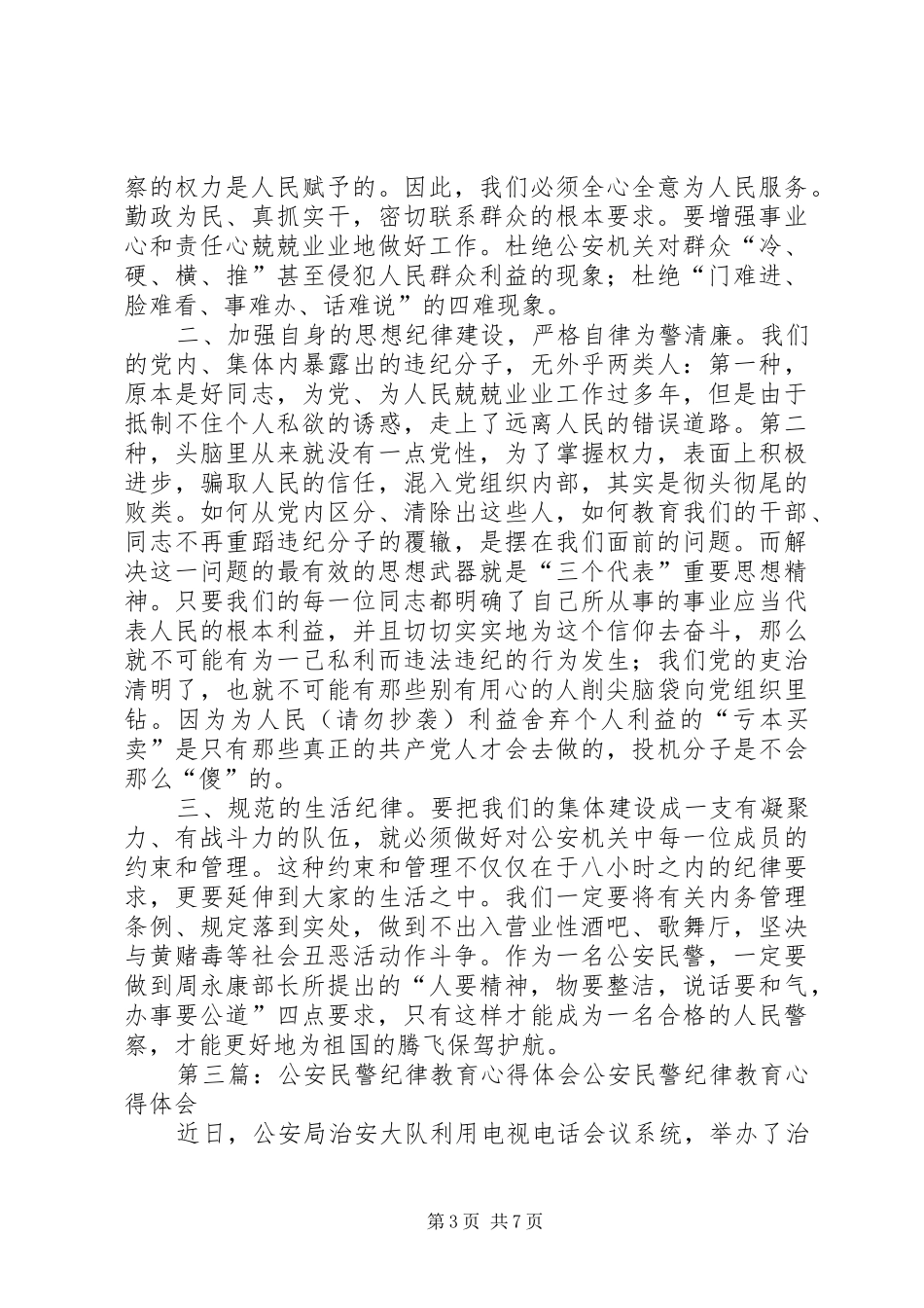 2024年公安民警纪律教育心得体会公安民警纪律教育心得体会_第3页