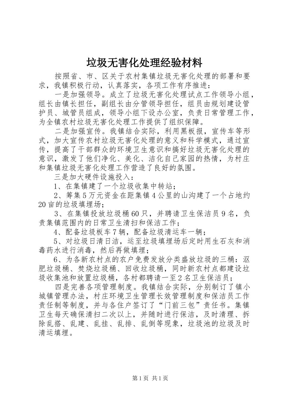 2024年垃圾无害化处理经验材料_第1页