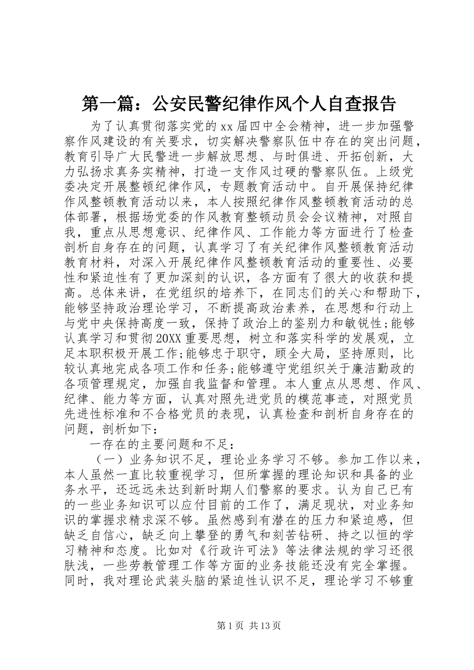 2024年公安民警纪律作风个人自查报告_第1页