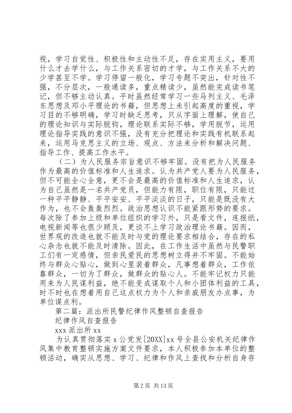 2024年公安民警纪律作风个人自查报告_第2页