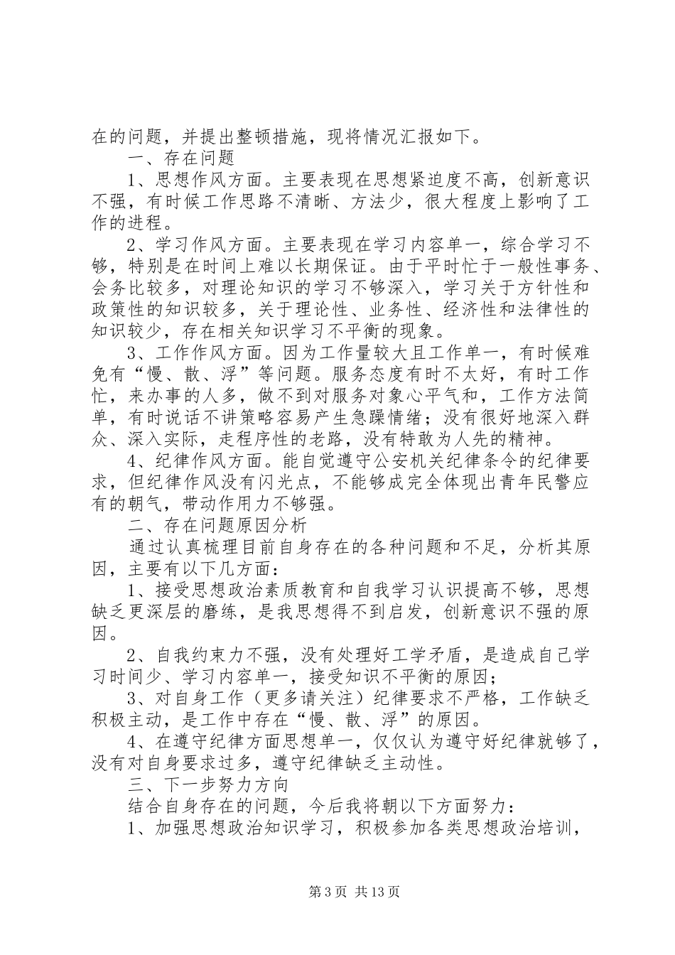 2024年公安民警纪律作风个人自查报告_第3页