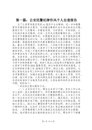 2024年公安民警纪律作风个人自查报告