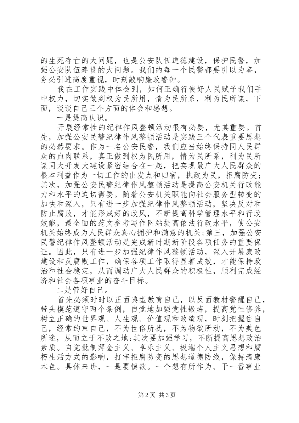 2024年公安民警纪律作风整顿心得_第2页