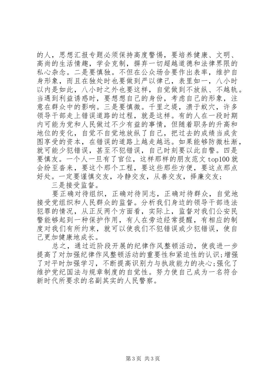 2024年公安民警纪律作风整顿心得_第3页