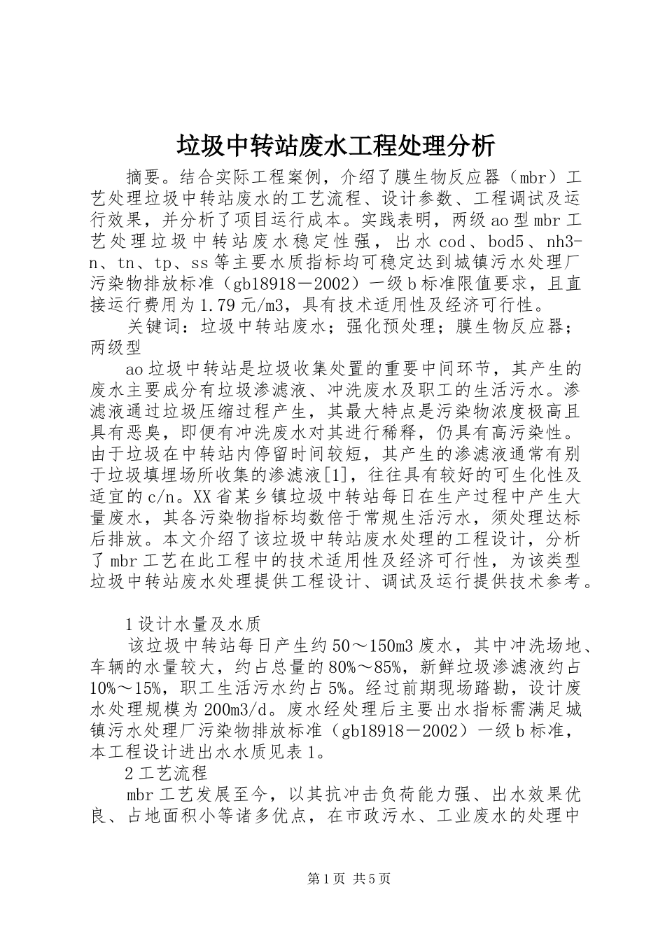 2024年垃圾中转站废水工程处理分析_第1页